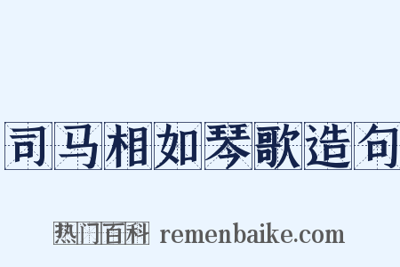 司马相如琴歌造句是什么意思的图片
